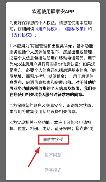 驿家安正版下载