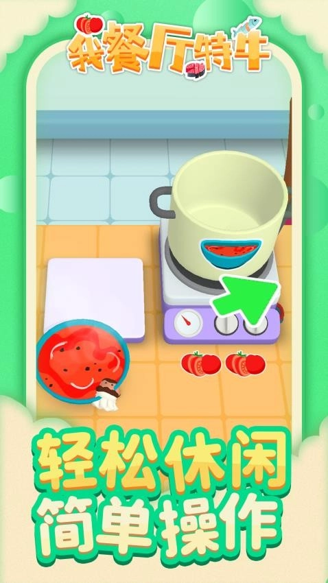 我餐厅特牛截图1