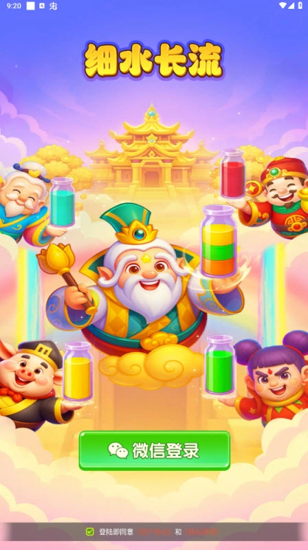 细水长流截图0