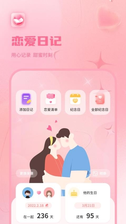 情侣恋爱纪截图1