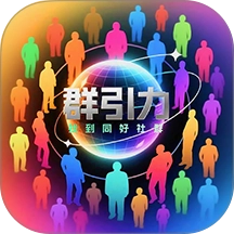 群引力