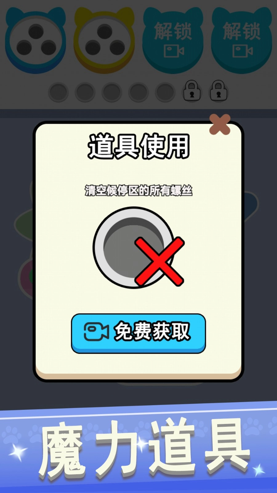 拆螺丝大挑战截图3