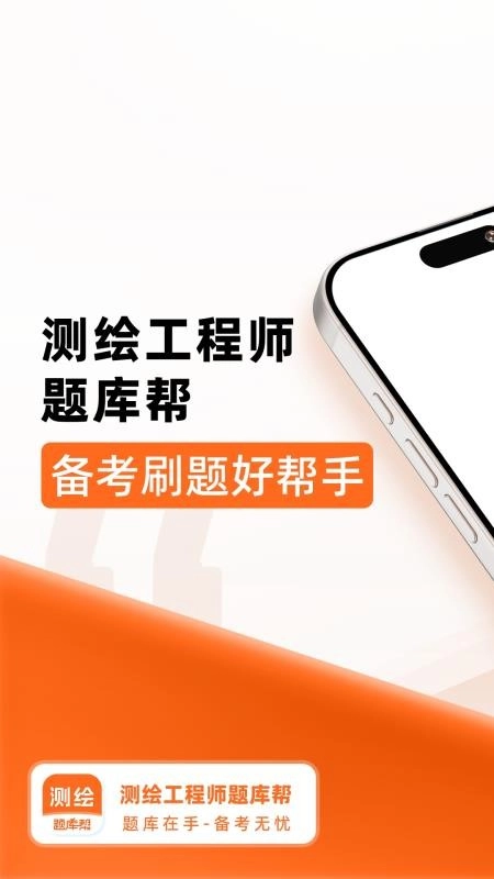 测绘工程师题库帮截图0