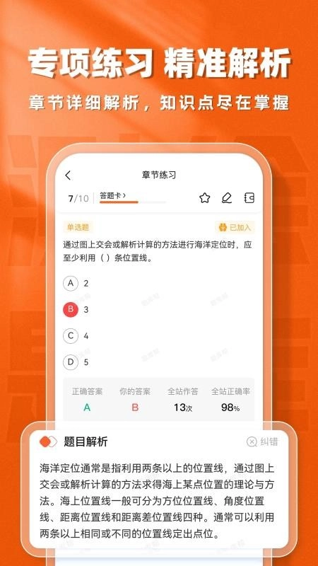 测绘工程师题库帮截图3