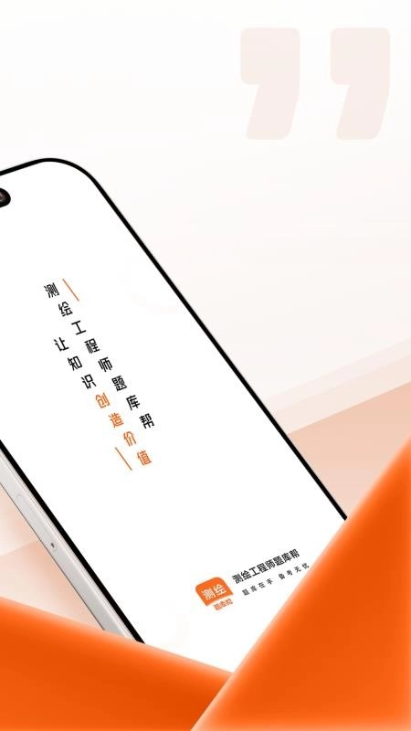 测绘工程师题库帮截图1