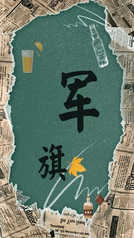 军旗翻翻截图2