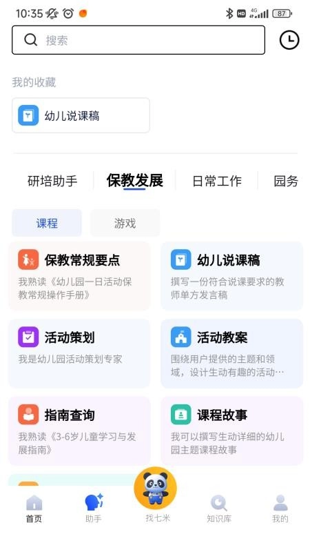 七米幼教截图3