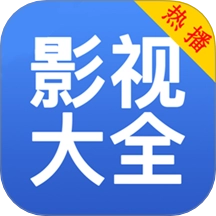 影视大全免费播