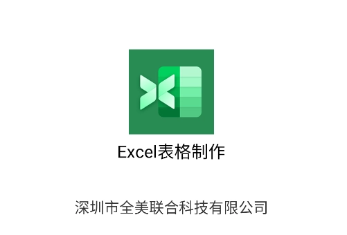 Excel表格制作手机下载