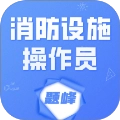 消防设施操作员题峰