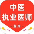 中医执业医师百分题库