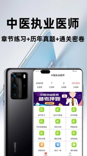 中医执业医师百分题库截图0