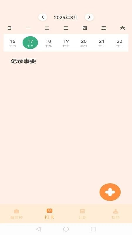 我的番茄截图3