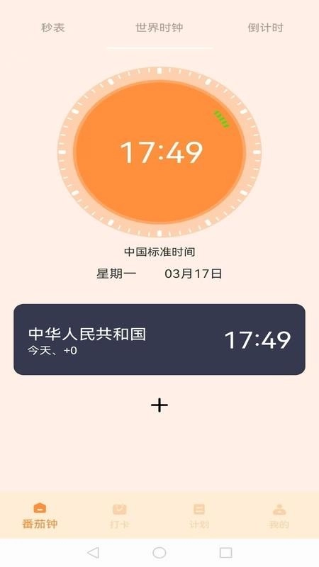 我的番茄截图1
