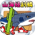 刮鳞高手