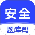 安全工程师题库帮