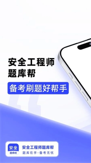 安全工程师题库帮截图2