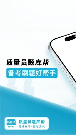 质量员题库帮截图1