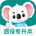 退役专升本题考拉