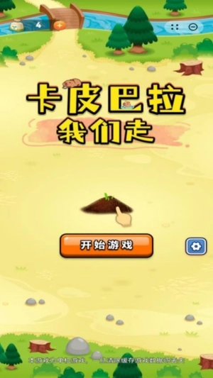 卡皮巴拉我们走截图2