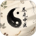 养元中医