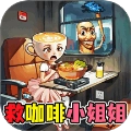 帮帮咖啡小姐