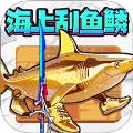 神剑刮鱼鳞