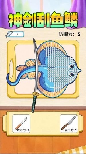 神剑刮鱼鳞截图0
