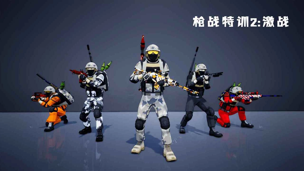 枪战特训2：激战手机版截图3