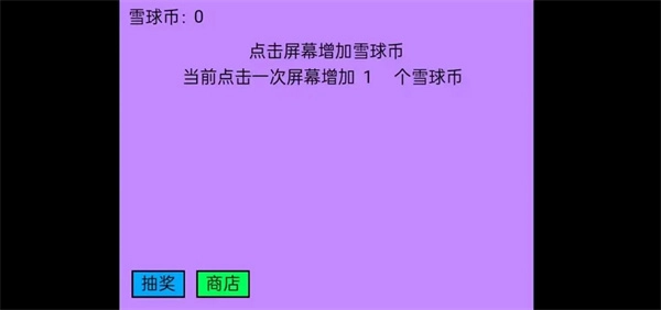 雪球大亨：点击爆富截图2