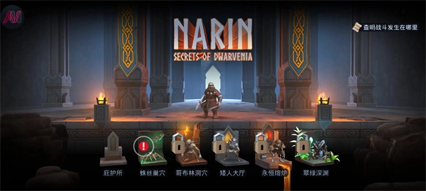纳林:矮人王国的秘密截图0