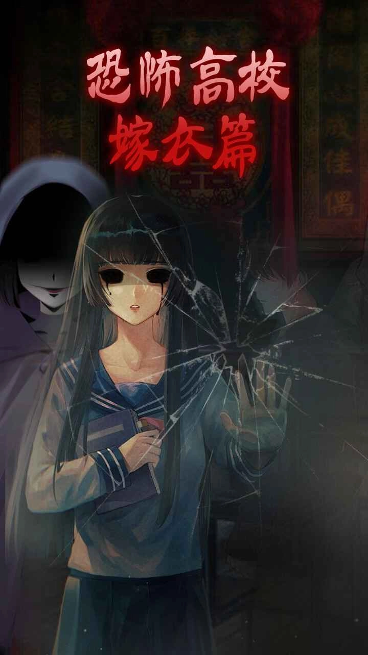 恐怖高校：嫁衣篇正版截图2