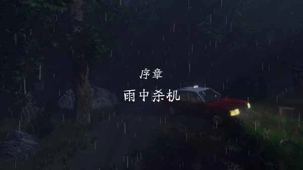 雨夜屠夫最新版截图3