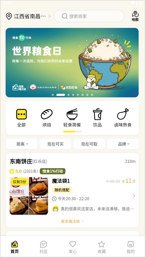 惜食魔法袋软件下载