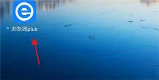 浏览器plus新版安卓下载