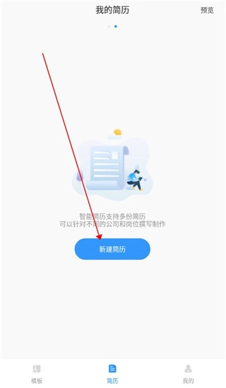 智能简历免费版安装下载