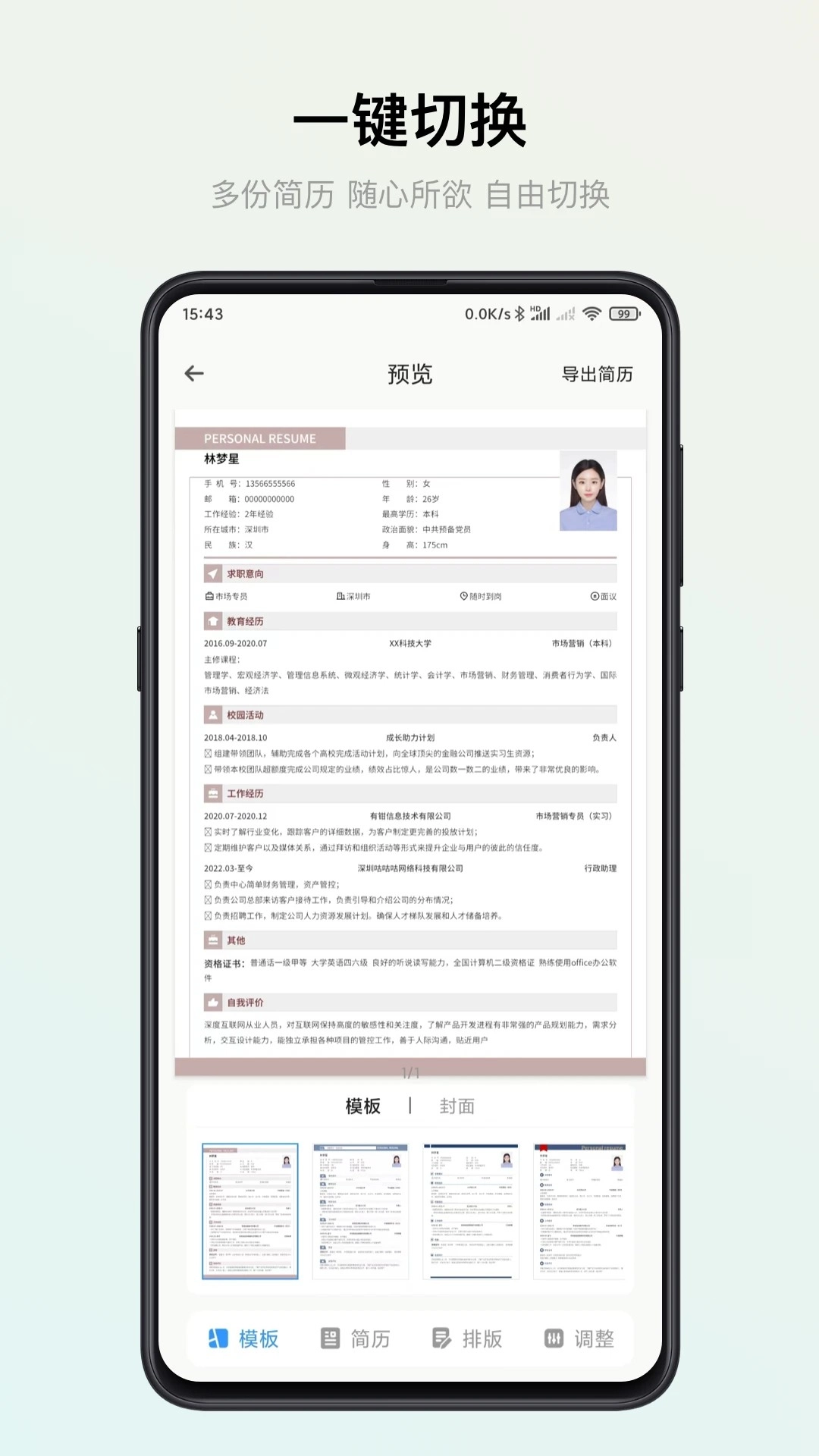 智能简历免费版截图2