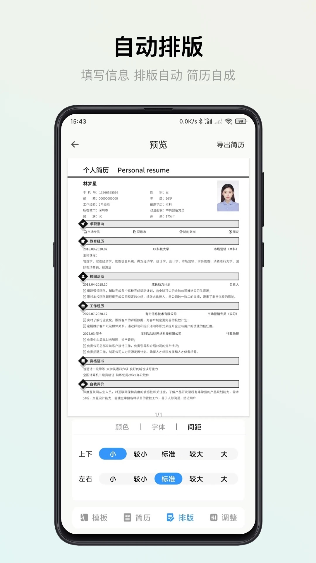 智能简历免费版截图1