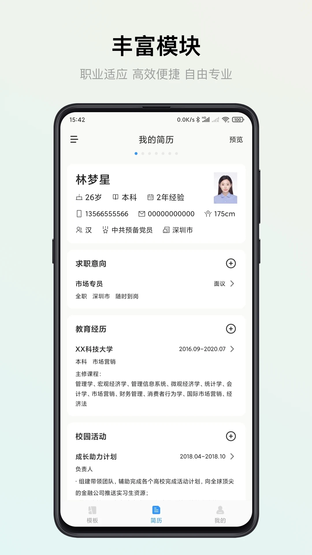 智能简历免费版截图0