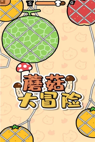 跳跃吧蘑菇君截图1