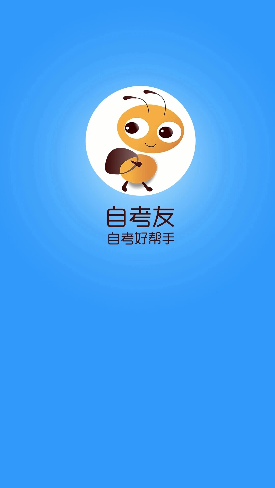 自考友截图2