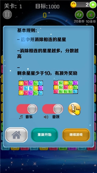 星星消消乐游戏截图0
