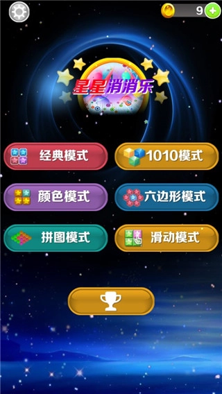 星星消消乐游戏截图1