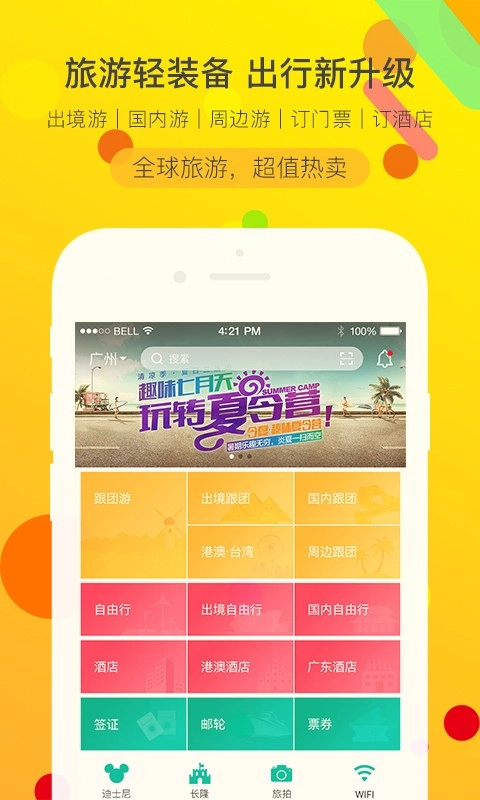 广之旅易起行截图3