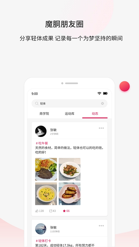 魔胴健康截图1