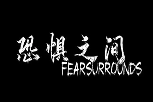 恐惧之间联机版安装下载