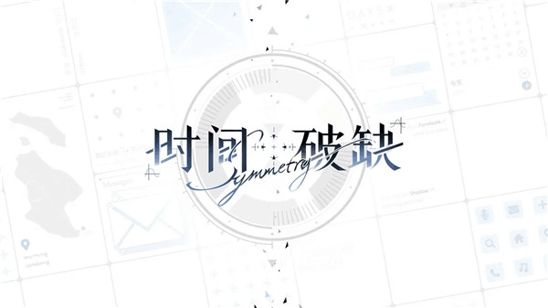 时间对称性破缺游戏安装安装截图0