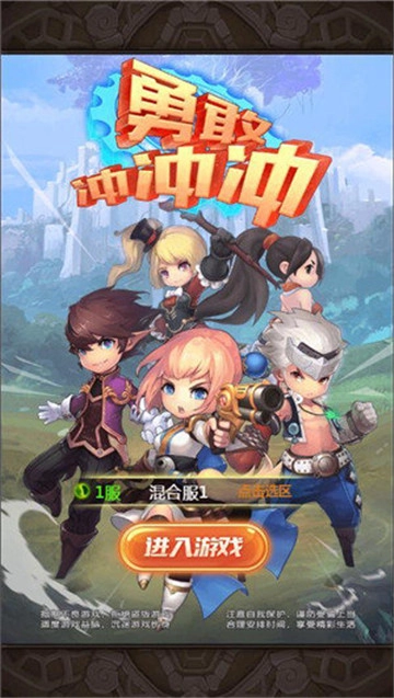 勇敢冲冲冲截图0
