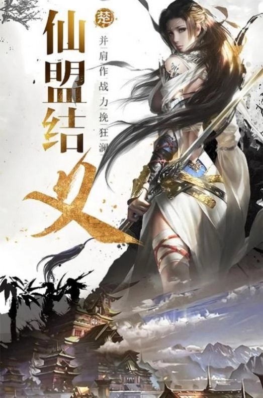 剑来天仙录截图3