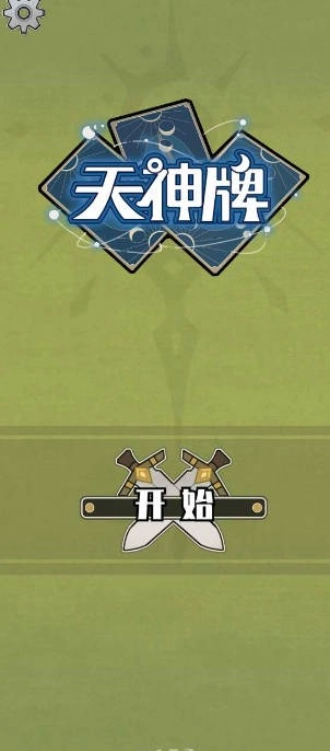天神牌游戏下载